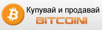 Купувай и продавай биткойни - xchange.bg